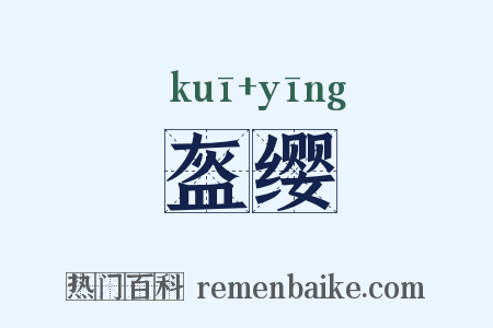盔缨是什么意思的图片